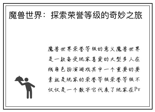 魔兽世界：探索荣誉等级的奇妙之旅