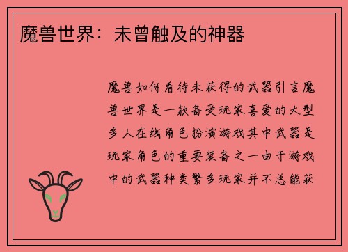 魔兽世界：未曾触及的神器