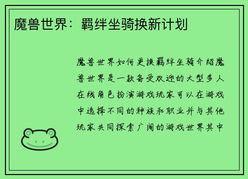 魔兽世界：羁绊坐骑换新计划