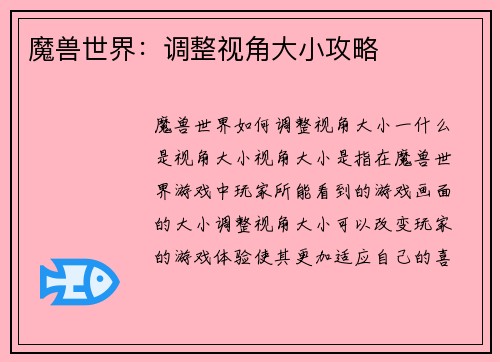 魔兽世界：调整视角大小攻略