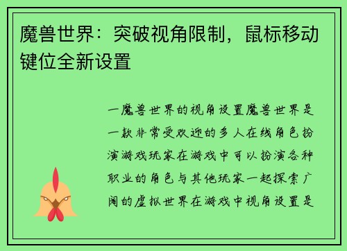 魔兽世界：突破视角限制，鼠标移动键位全新设置