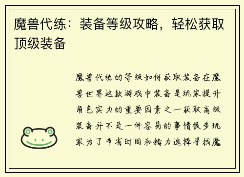 魔兽代练：装备等级攻略，轻松获取顶级装备