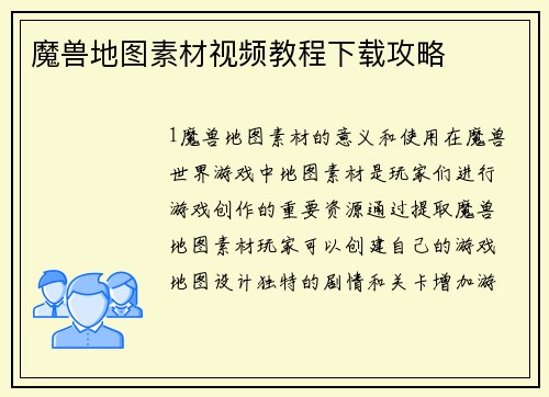 魔兽地图素材视频教程下载攻略