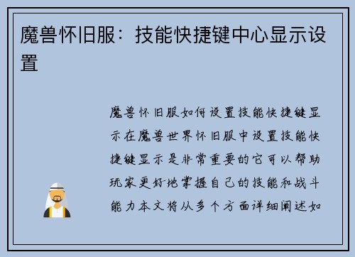 魔兽怀旧服：技能快捷键中心显示设置