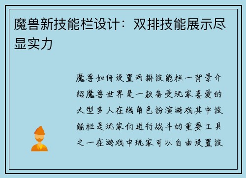 魔兽新技能栏设计：双排技能展示尽显实力