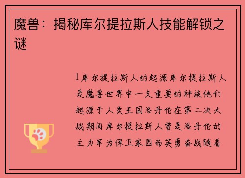 魔兽：揭秘库尔提拉斯人技能解锁之谜