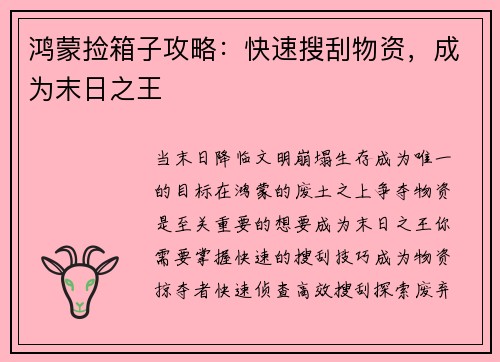 鸿蒙捡箱子攻略：快速搜刮物资，成为末日之王