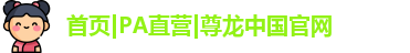 pa直营尊龙